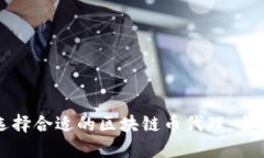 如何选择合适的区块链币