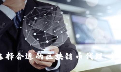 如何选择合适的区块链币代理：全面指南