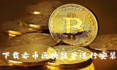如何下载赤币区块链并进
