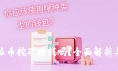 : 区块链派币挖矿赚钱吗？