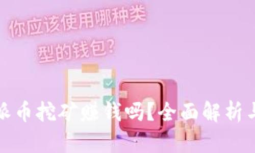 : 区块链派币挖矿赚钱吗？全面解析与投资指南