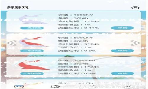   区块链提币审核时间解析，了解提币审核流程与影响因素 / 

 guanjianci 区块链, 提币审核, 数字货币, 交易所, 审核时间 /guanjianci 

随着数字货币的迅速发展，区块链技术逐渐被大众所认可和接受。很多用户开始参与数字货币的投资与交易，而提币作为其中重要的一环，自然引起了大家的关注。提币审核的时间因各种因素而异，了解这些因素以及审核流程能够帮助用户更好地掌握提币的整体体验和时间维度。

一、区块链提币审核的基本流程

提币审核流程一般分为几个关键步骤。首先，用户在交易所或钱包平台提交提币申请，通常需要填写提币地址、金额、密码等必要信息。这一步骤虽然简单，但对用户的信息安全要求较高。在此过程中，建议用户检查提币地址是否正确，确保不会因操作失误导致资金损失。

接下来，系统会进行第一轮安全检查，主要是通过风险评估算法判断用户的提币行为是否合法以及安全性。很多交易所会采用冷钱包和热钱包的结合来保证资金的安全。通常，交易所会对常用地址的提币请求给予更快的审核，而对陌生地址则可能进行更深入的审核。

一旦通过初步审查，用户的提币请求就会进入下一轮的审核环节。在这一环节中，系统会考虑各种安全因素，包括是否存在异常交易、IP地址的安全性、账户的操控记录等。在这个阶段，审核时间一般会因交易所的政策而有所不同。从几分钟到几小时不等。

最后，审核通过后，用户的提币申请便会被执行，资金将按照用户指定的方式转出。在这个过程中，正常情况下用户会收到通知，确认资金已成功转出。综上所述，提币审核的整体时间通常在数分钟到数小时之间，但也可能由于特殊情况而延迟。

二、影响提币审核时间的因素

提币审核时间的长短，受到多种因素的影响。首先，交易所的安全政策是一个重要的变量。大多数主流交易所为了防止诈骗和洗钱行为，设定了比较严格的审核流程。在高峰期，例如市场波动较大或特定事件引发的交易热潮时，审核时间可能会有所延长，因为系统需要处理更多的提币请求。

其次，用户的账户状态与行为也会影响提币审核的速度。例如，首次提币或提币到新地址时，交易所可能会需要更长的时间来验证身份和其他信息。而如果用户的帐户存在异常行为，例如频繁的高额提币请求或短时间内的大笔交易，这可能会触发系统的风险控制机制，从而延长审核时间。

另外，网络拥堵也是影响提币审核的一个不可忽视因素。在进行提币时，区块链的拥堵状况会直接影响转账的确认时间。一旦区块链网络出现拥堵，用户的提币在链上确认的时间也会相应延长，从而造成整体审核时间的延后。

最后，不同交易所的技术实现与安全策略也会导致审核时间的差异。有的交易所采用先进的技术和高效的审核流程，能够在短时间内完成审核；而有的交易所则可能因为技术落后或审核机制繁琐，导致审核时间较长。因此，用户在选择数字货币交易所时，也应考虑其提币审核的效率和安全性。

三、如何加快提币审核的速度

虽然提币审核是由交易所决定的，但用户仍然可以采取一些措施来加快审核的速度。首先，确保账户的安全设置，尽量使用双因素身份验证，这不仅提升了账户的安全性，还有可能在提币时得到交易所的优先处理。许多平台针对开启了双重安全设置的用户，审核会更快。

其次，选择熟悉且稳定的提币地址。对于常用的提币地址，交易所往往会给予更快速的审核响应。例如，如果用户之前已经提过币到某个地址，那么未来在这一地址进行提币时，审核时间往往会大幅缩短。因此，养成稳定的提币习惯，将有助于提高效率。

同时，在提币申请时，详细检查填写的信息，确保无误。尤其是提币地址，如果填写错误，不仅会导致审核时间延长，甚至可能造成不可逆转的损失。为此，用户应在提币前进行认真核对，避免因此引起的延误。

最后，注意选择适宜的时间进行提币。如果市场波动较大，提币的请求数量较多，此时的审核时间普遍较长。用户可以选择在交易量相对较低的时间段进行提币，这样也可能减少审核所需的时间。

四、提币审核的常见问题

在提币过程中，用户可能会遇到各种各样的问题。以下是一些常见问题及其详细解答：

h41. 提币审核失败的原因是什么？/h4

提币审核失败常见的原因主要有账户安全问题、提币地址错误、资金来源不明、审核系统检测到异常行为等。如果用户的账户存在可疑交易记录，系统可能会自动拒绝提币申请。此外，提币地址的格式错误或不符合要求也会导致审核的失败。在这种情况下，用户应仔细检查账户信息和提币地址，必要时可联系交易所的客服进行了解。确保资金安全是首要原则。

h42. 提币审核时长有什么变化？/h4

提币审核时长的变化主要是由交易所的负载、网络的拥堵程度、以及用户账户的行为特征所决定。在交易高峰期，审核时长可能会延长。在此基础上，用户也应关注交易所所发布的公告，特别是在市场波动较大的情况下，及时掌握审核时长的变化趋势，做好相应的资金规划。

h43. 提币审核不通过后我该怎么做？/h4

如果提币审核不通过，用户首先要检查失败的原因。根据不同的拒绝理由，用户可以重新提交审核请求，或者进行必要的身份验证，确保帐户的安全。如果问题无法解决，用户应直接联系平台客服，获取进一步的帮助和说明，必要时调整提币的行为策略。

h44. 怎能提高提币审核成功率？/h4

提高提币审核成功率的方法主要包括加强账户的安全保护措施、规范提币流程、确保所提供信息的准确性等。同时，选择熟悉的提币地址、避免在高风险时期提币也是有效的方法。此外，用户应遵循交易所平台的相关要求，以规范操作。

h45. 提币审核的法律风险有哪些？/h4

提币审核过程中可能涉及的法律风险主要包括资金来源不明、反洗钱的合规风险等。因此，用户在进行提币时，需确保资金来源的合法性，并了解所在国家或地区对于数字货币的相关法律法规，以免因合规问题造成不必要的损失。

总的来说，区块链提币审核时间的长短是一个综合性的问题，涉及多方面的因素。用户在参与提币时，不仅要关注审核的时间，还需了解其中的程序与风险，以增强自身的安全意识和操作水平，提高交易的成功率。而这不仅有助于用户更好地进行资产的管理和规划，也能为整个区块链生态的健康发展提供支持。