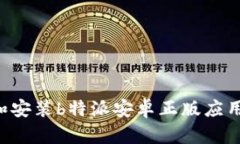 如何下载和安装b特派安卓