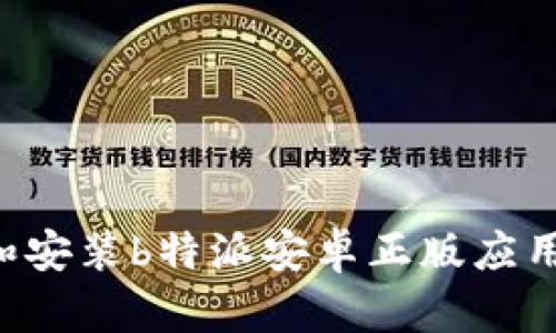 如何下载和安装b特派安卓正版应用：详细指南