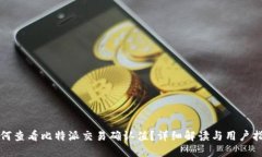 如何查看比特派交易确认