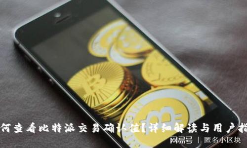 如何查看比特派交易确认值？详细解读与用户指南