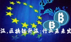 币圈降温，区块链升温：