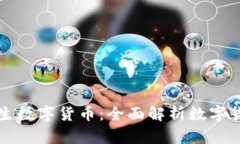 区块链如何产生数字货币
