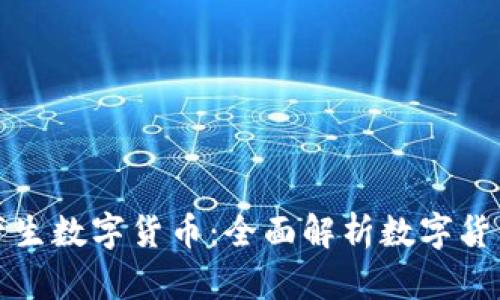 区块链如何产生数字货币：全面解析数字货币的生成机制