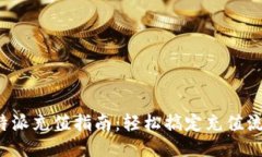 b特派充值指南：轻松搞定