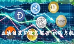 柬埔寨区块链最新政策解