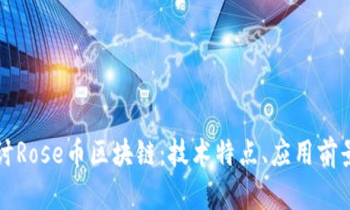 深入探讨Rose币区块链：技术特点、应用前景及挑战