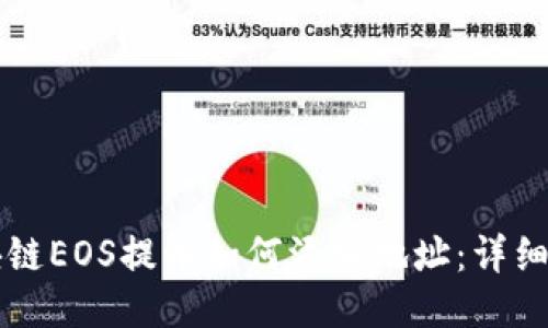 区块链EOS提币如何添加地址：详细指南