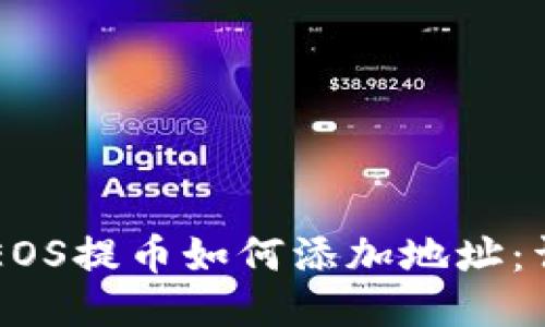 区块链EOS提币如何添加地址：详细指南