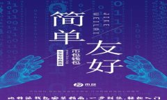 比特派钱包安装指南：一