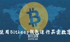 如何使用Bitkeep钱包进行买