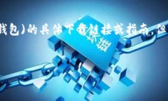 请注意：我无法提供有关