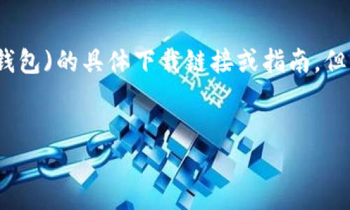 请注意：我无法提供有关某个特定产品(如比特派钱包)的具体下载链接或指南。但可以为您提供一些关于比特派钱包的内容和信息。


比特派钱包下载与使用指南