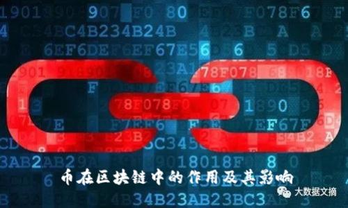 币在区块链中的作用及其影响