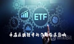 币在区块链中的作用及其