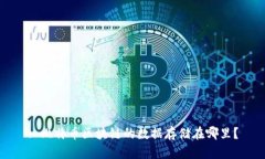 : 比特币区块链的数据存储
