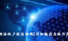 比特派账户能注销吗？详