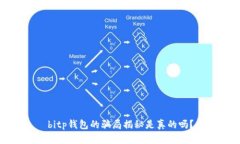bitp钱包的骗局揭秘是真的