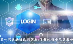 :第一代区块链最新消息：