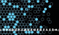 如何识别和获取区块链活