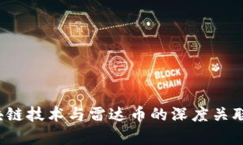  区块链技术与雷达币的深度关联解析