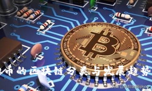 虚拟币的区块链分类与发展趋势分析