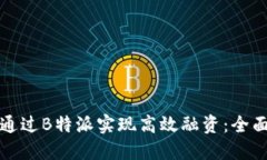 如何通过B特派实现高效融