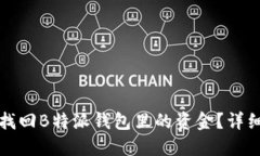 如何找回B特派钱包里的资
