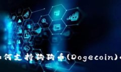 Bitpie钱包如何支持狗狗币