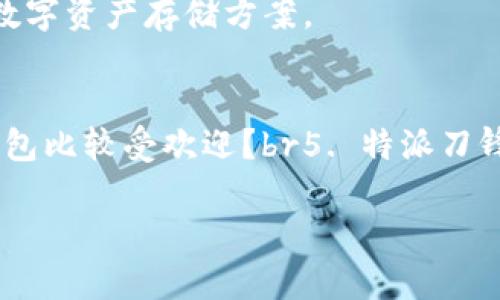 特派刀锋是冷钱包吗

在当今数字货币盛行的时代，钱包的安全性是每位用户最为关注的问题之一。而冷钱包作为一种安全的储存方式，受到越来越多加密货币用户的青睐。本文将深入探讨“特派刀锋”是否属于冷钱包，并提供一系列与此相关的详细信息，以帮助用户更好地理解冷钱包以及如何选择适合自己的数字货币钱包。

特派刀锋, 冷钱包, 数字货币, 钱包安全/guanjianci

什么是冷钱包？
在理解特派刀锋之前，我们必须清楚冷钱包的定义及其工作原理。冷钱包是一种不连接互联网的钱包，它用于安全地存储加密货币，防止黑客攻击。冷钱包通常以硬件或纸质形式存在，常见的硬件冷钱包有Trezor和Ledger等。
与之相对的是热钱包，热钱包是连接互联网的，比如一些在线交易所或手机应用。这种钱包虽然使用方便，但由于其始终连接网络，安全性相对较低，容易受到攻击。
冷钱包能够有效防范黑客攻击，一般被视为存储大额数字资产的理想选择。用户将其私钥保存在离线设备中，即使计算机受到病毒攻击，私钥也不会被盗取。冷钱包的普及使得越来越多的人选择将自己的加密货币存储于此，以保障其资产的安全。

特派刀锋简介
特派刀锋（Tipay Blade）是一种钱包工具，主要用于加密货币的管理和交易。它设计用来提高用户的交易便捷性，并提供一定的安全保障，可以让用户方便管理多种加密货币。特派刀锋是否属于冷钱包，要从它的运行模式与使用场景判断。
特派刀锋可能结合了热钱包和冷钱包的优点，用户可以在特派刀锋上进行即时交易，同时依据产品设计，可能也会有冷存储的功能。用户在使用时，应该特别注意产品的具体说明，判断其是否为合适的冷钱包选择。

特派刀锋的特点
特派刀锋有几个显著的特点，使其在众多钱包工具中脱颖而出。其中，包括用户界面的友好设计，多种货币的支持，以及一定程度的安全措施。它的用户界面使得即便是数字货币新手也能快速上手，无需深厚的技术背景。
尽管其在安全性上可能有所加分，但它是否能够完全替代冷钱包存储资产仍需验证。作为用户，了解特派刀锋的操作流程以及安全配置，将有助于提高对该钱包的使用体验与安全性。

特派刀锋的安全性如何？
安全性是任何数字货币钱包用户最为看重的问题。对于特派刀锋的安全措施，用户需要了解它采取了哪些具体的防护手段，比如是否支持双重认证、数据加密及其他安全操作。
如果特派刀锋仅仅是用于在线交易而不具备足够的安全措施，那么它就更倾向于热钱包功能。而相对的，如果特派刀锋提供了多重安全等级的存储模式，则可能成为综合性的冷钱包解决方案。
除了内置的安全措施外，用户自身的操作习惯也是非常重要的。定期更新钱包软件，使用强密码，避免在不安全的网络环境下进行交易，都能够提升数字资产的安全性。

如何选择适合自己的Wallet（钱包）？
选择适合自己的数字钱包需要考量多个方面，包括安全性、易用性、支持的币种、交易费用等。用户需要明确自己的需求，是频繁交易还是进行长线投资。
如果你是进行日常交易，可能会更倾向于使用热钱包，但建议不将大额资产存于此。若是长线投资，则需要考虑冷钱包或支持冷存储的多功能钱包，如特派刀锋。
在选择时，也可以查找一些关于不同钱包的使用体验，阅读用户评价，以帮助做出更明智的选择。

特派刀锋与其他冷钱包的比较
比较特派刀锋与典型的冷钱包（如Ledger、Trezor等）可以帮助用户了解其是否具备同等安全性和存储方便性。冷钱包通常具有更高的安全性，但在易用性和灵活性上可能逊色于某些软件钱包。
特派刀锋可能在设计上借鉴了这两者的特点，务求在安全性与便捷性之间取得平衡。用户需要对比其特点以及使用体验，来选择最适合自己投资风格的钱包。

总结与展望
针对“特派刀锋是冷钱包吗”这一问题，需要结合产品特点与行业标准做出评判。尽管特派刀锋提供了某种程度的安全性，但具体的功能仍需用户进行深入分析和评估。
在未来，随着数字货币和区块链技术的发展，钱包的功能和安全措施将不断演变。用户应保持对行业动态的关注，以选择到最适合自己的数字资产存储方案。

可能的相关问题
1. 如何确保我的数字资产安全？br2. 什么是热钱包与冷钱包的区别？br3. 如何选择合适的数字货币钱包？ br4. 当前市场上哪些冷钱包比较受欢迎？br5. 特派刀锋在安全性上是否值得信赖？

以上就是对特派刀锋和冷钱包的深入探讨。希望这篇文章能为你在数字货币世界中的探索提供帮助和参考。