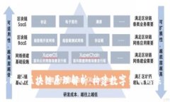 人民币区块链原理解析：
