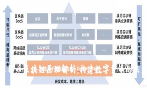 人民币区块链原理解析：构建数字货币的未来