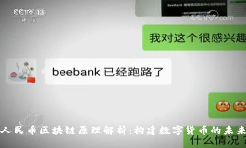 人民币区块链原理解析：构建数字货币的未来
