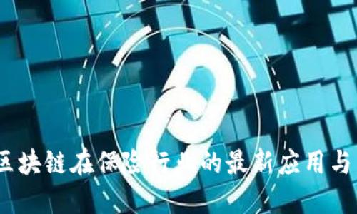 2023年区块链在保险行业的最新应用与发展趋势