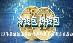 2023年区块链在保险行业的