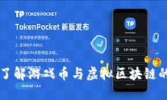 深入了解游戏币与虚拟区