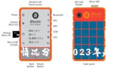 区块链最新情况分析：2