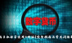 华为手机能否使用B特派？