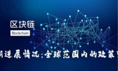 区块链监管最新进展情况