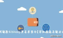 如何解除BitKeep黑名单禁令