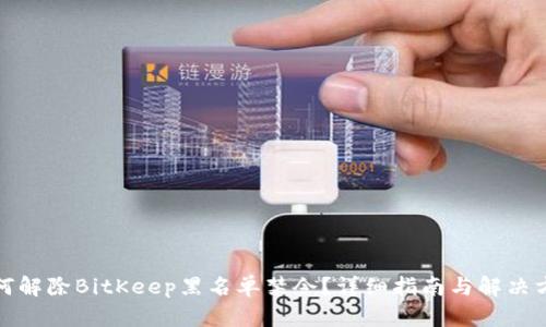 如何解除BitKeep黑名单禁令？详细指南与解决方案