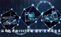 比特派钱包中的USDT详解：
