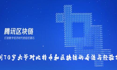 温州70岁大爷对比特币和区块链的看法与经验分享