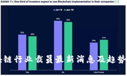 区块链行业裁员最新消息及趋势分析
