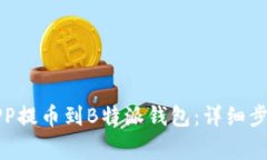 如何从火币APP提币到B特派